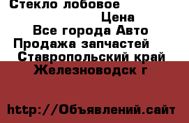 Стекло лобовое Hyundai Solaris / Kia Rio 3 › Цена ­ 6 000 - Все города Авто » Продажа запчастей   . Ставропольский край,Железноводск г.